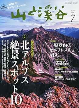 Amazon.co.jp: 山と溪谷2013年7月号 : 山と溪谷編集部: 本